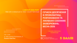 Науково-практична конференція «Сучасні досягнення в профілактиці, розпізнаванні та лікуванні сезонних захворювань. Весна 2026»