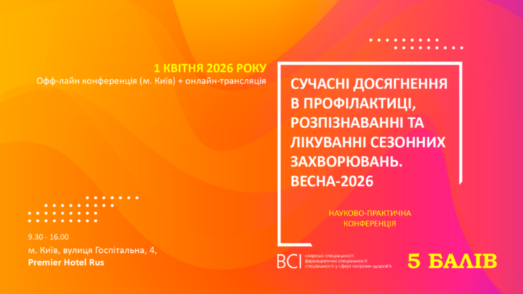 Науково-практична конференція «Сучасні досягнення в профілактиці, розпізнаванні та лікуванні сезонних захворювань. Весна 2026» Науково-практична конференція «Сучасні досягнення в профілактиці, розпізнаванні та лікуванні сезонних захворювань. Весна 2026»